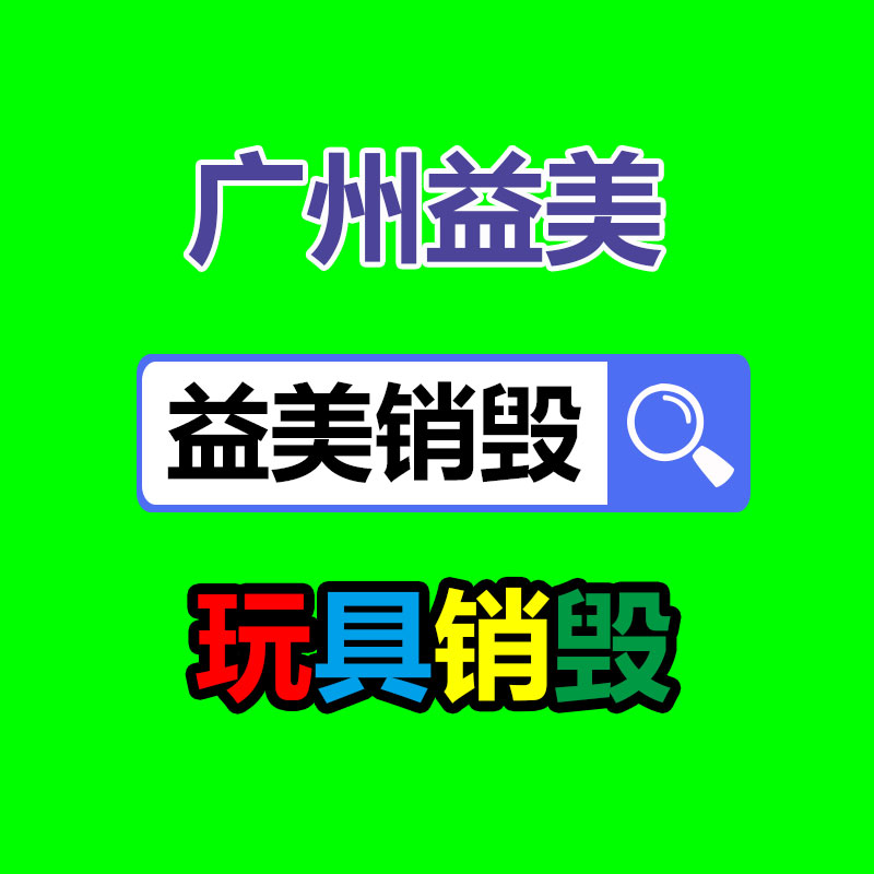 東莞廢舊物品銷(xiāo)毀_東莞銷(xiāo)毀公司